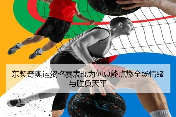 东契奇奥运资格赛表现为何总能点燃全场情绪与胜负天平 - Tencent Sports